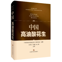 全新正版中国高油酸花生9787547855560上海科技