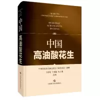 全新正版中国高油酸花生9787547855560上海科技