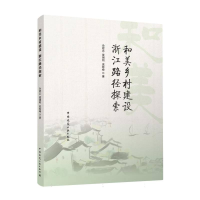 全新正版和美乡村建设浙江路径探索9787112287413中国建筑工业