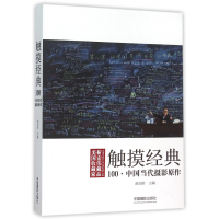 全新正版触摸经典(100中国当代摄影原作)9787517903697中国摄影