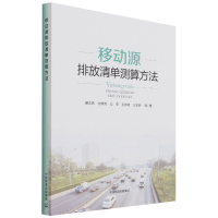 全新正版移动源排放清单测算方法9787511139160中国环境