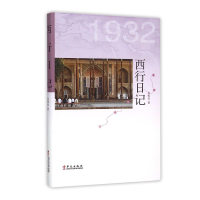 全新正版西行日记(丝路文库)9787507543827华文出版社