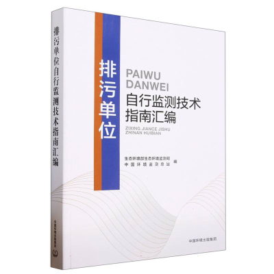 全新正版排污单位自行监测技术指南汇编9787511154828中国环境