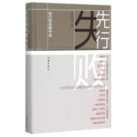 全新正版先行到失败中去(精)9787506378116作家