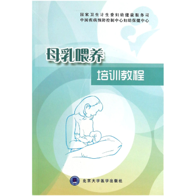 全新正版母乳喂养培训教程9787565907050北京大学医学