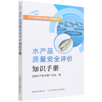 全新正版水产品质量安全评价知识手册9787109283107中国农业