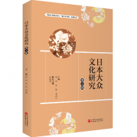 全新正版日本大众文化研究:第二辑9787563745326旅游教育