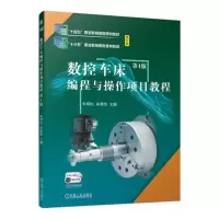 全新正版数控车床编程与操作项目教程第4版9787111720843机械工业