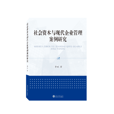 全新正版社会资本与现代企业管理案例研究9787307215061武汉大学