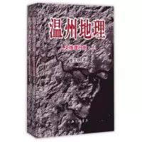 全新正版温州地理(人文地理分册上下)9787542650948上海三联