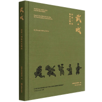 全新正版武·戏——汉晋三国体育文物展9787501072767文物