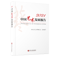 全新正版2021中国艺术发展报告9787519048556中国文联