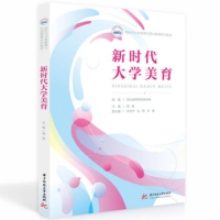 全新正版新时代大学美育9787568095662华中科技大学