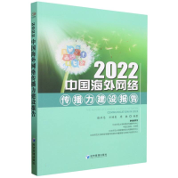 全新正版2022中国海外网络传播力建设报告9787509691212经济管理