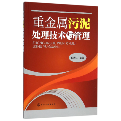 全新正版重金属污泥处理技术与管理9787122204化学工业