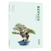 全新正版图说盆景技艺9787554621554古吴轩