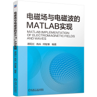 全新正版电磁场与电磁波的MATLAB实现9787111731252机械工业