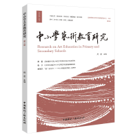 全新正版中小学艺术教育研究.辑9787507852448中国国际广播