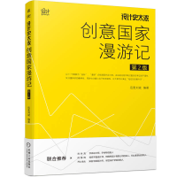 全新正版设计史太浓创意漫游记第2版9787111732518机械工业