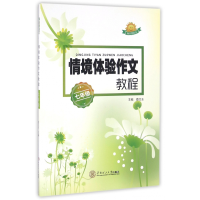 全新正版情境体验作文教程(7年级)97875650002华南理工大学