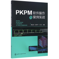 全新正版PKPM软件操作及案例实战9787122267832化学工业