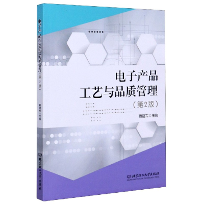 全新正版产品工艺与品质管理(第2版)9787568278942北京理工大学