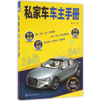 全新正版私家车车主手册(升级版)9787122273604化学工业