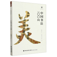 全新正版中国书法100问/美育简本9787539343068福建美术