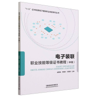 全新正版装联职业技能等级教程(中级)9787113269869中国铁道