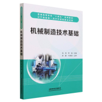 全新正版机械制造技术基础9787113301569中国铁道