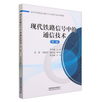 全新正版现代铁路信号中的通信技术(第二版)9787113308中国铁道