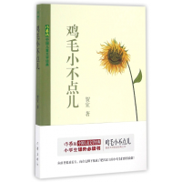 全新正版鸡毛小不点儿/作家版中国儿童文学经典9787506390378作家