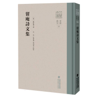 全新正版留庵诗文集9787533495398福建教育