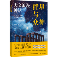 全新正版群星与众神:天文浪漫神话9787544797894译林