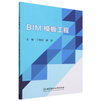 全新正版BIM模板工程9787576324204北京理工大学