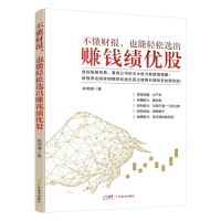 全新正版不懂财报也能轻松选出赚钱绩优股9787545486131广东经济