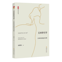 全新正版艺术符号学:艺术形式的意义分析97875690628四川大学