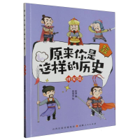 全新正版原来你是这样的历史.将军篇9787203126034山西人民