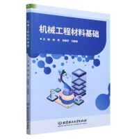 全新正版机械工程材料基础9787576348北京理工大学