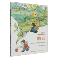 全新正版全国儿童文学奖作品集.散文9787203126812山西人民