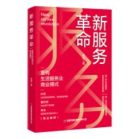 全新正版新服务:重构生活服务业商业模式9787504779380中国财富