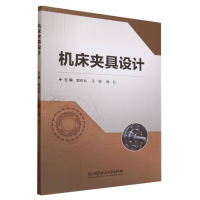 全新正版机床夹具设计9787576326840北京理工大学