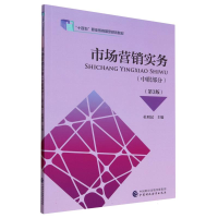 全新正版市场营销实务(中职部分)(第3版)9787522848中国财经