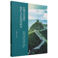 全新正版长城文化遗址保护与开发利用研究9787522115中国财经