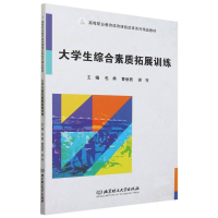 全新正版大学生综合素质拓展训练9787576325331北京理工大学