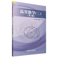 全新正版高等数学(二)(第3版)9787576324655北京理工大学