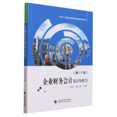 全新正版企业财务会计(1版)实训与练习978752107中国财经