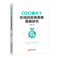 全新正版O2O模式下在线回收商再售策略研究9787513674751中国经济