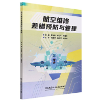 全新正版航空维修差错预防与管理9787576325874北京理工大学