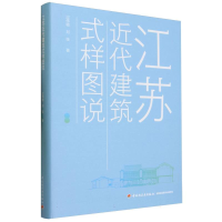 全新正版江苏近代建筑式样图说(精)9787518442294轻工